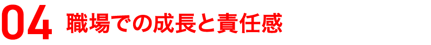 職場での成長と責任感