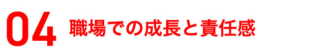 職場での成長と責任感