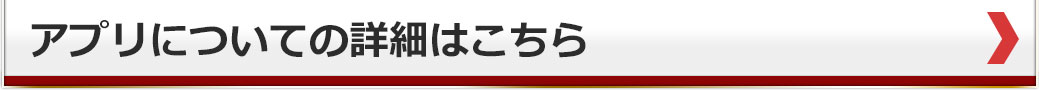 アプリについての詳細はこちら