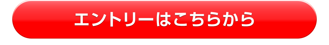 エントリーはこちらから