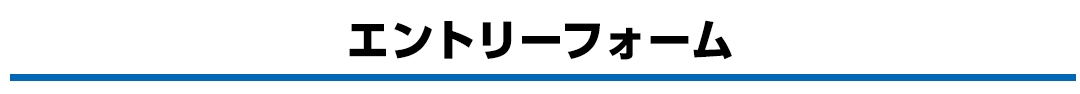 エントリーフォーム