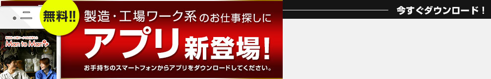 無料!!製造・工場ワーク系のお仕事探しにアプリ新登場！お手持ちのスマートフォンからアプリをダウンロードしてください