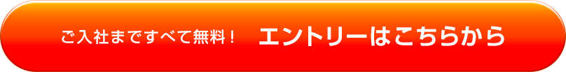 後入社まですべて無料！エントリーはこちらから